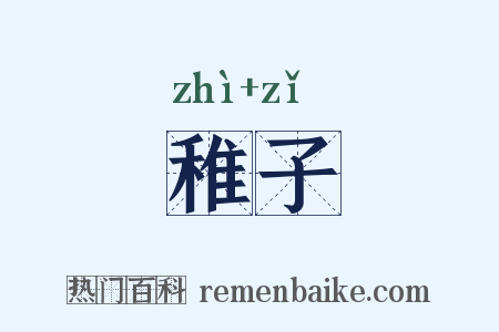 稚子是什么意思的图片